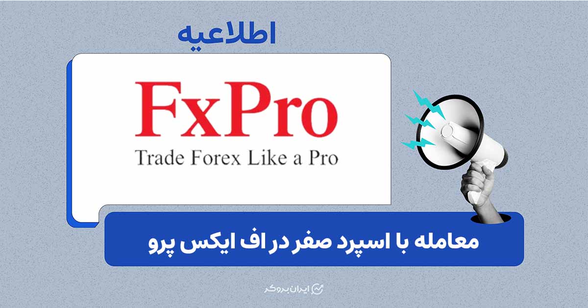کاهش هزینه معاملاتی در FxPro با اعمال اسپرد صفر روی برخی نمادها
