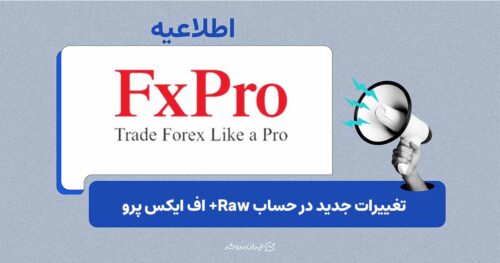 ارائه شرایط جدید معاملاتی در حساب‌ Raw+ بروکر اف‌ ایکس‌ پرو