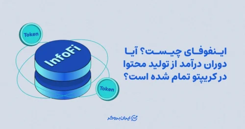 اینفوفای چیست؟ آیا دوران درآمد از تولید محتوا در کریپتو تمام شده است؟