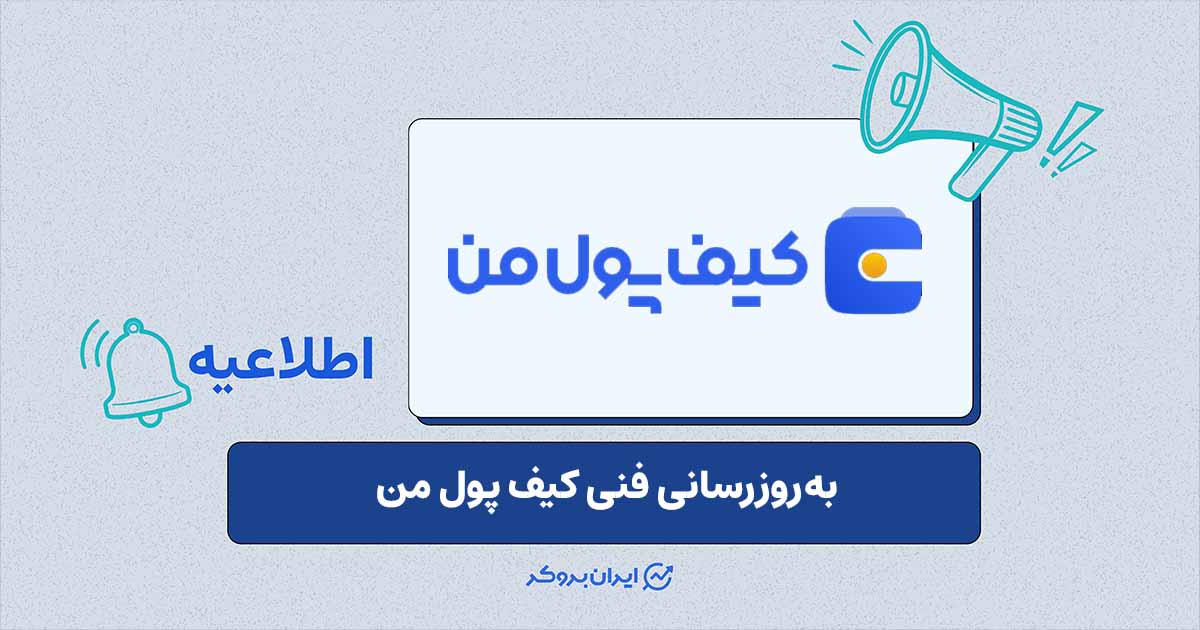 محدودیت موقت در دسترسی به صفحات عمومی در زمان به‌روزرسانی کیف پول من
