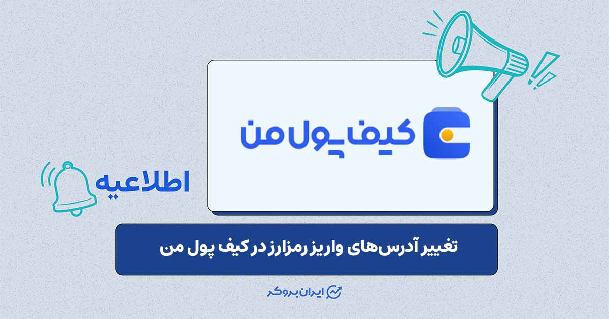 اطلاعیه‌ی کیف پول من درباره واریز رمزارز به آدرس‌های قدیمی از ۷ مرداد