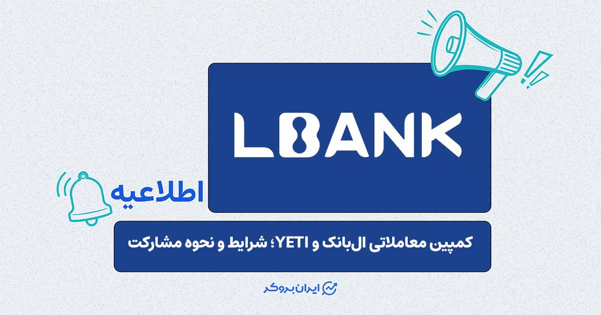اعلام آغاز کمپین معاملاتی مشترک صرافی ال‌بانک و پروژه YETI