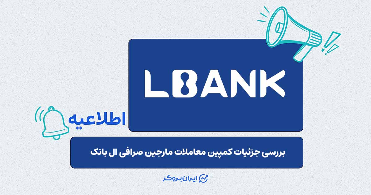 برگزاری رویداد معاملاتی جدید در صرافی LBank؛ جزئیات کمپین مارجین
