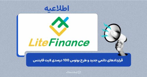 معرفی ابزارهای معاملاتی 24/7 جدید و بونوس 100 درصدی لایت فایننس