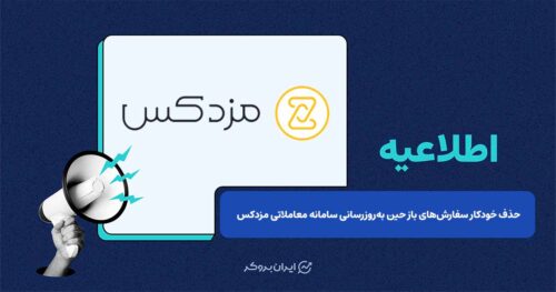 اطلاعیه فنی مزدکس درباره ارتقای زیرساخت و مدیریت سفارش‌ها