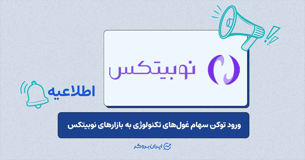 نوبیتکس توکن سهام ۶ شرکت بزرگ فناوری را فهرست کرد