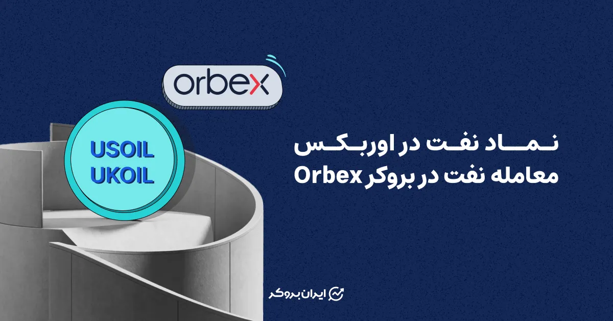 نماد نفت در اوربکس | معامله نفت در بروکر Orbex