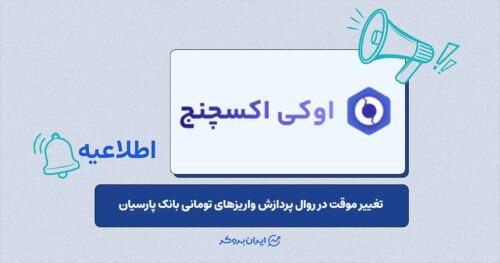 اطلاعیه اوکی‌اکسچنج درباره زمان‌بندی واریزهای بانک پارسیان