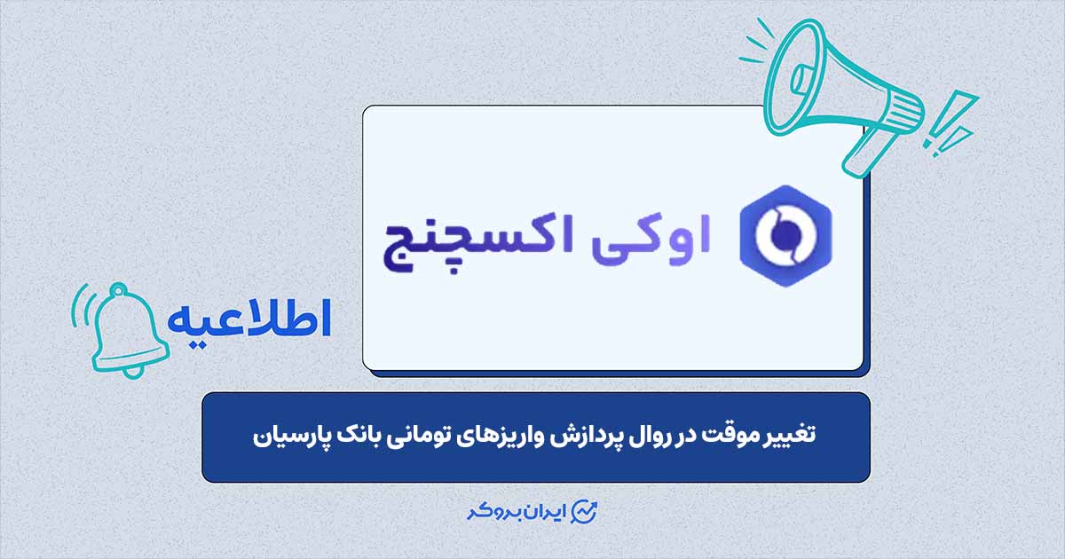اطلاعیه اوکی‌اکسچنج درباره زمان‌بندی واریزهای بانک پارسیان