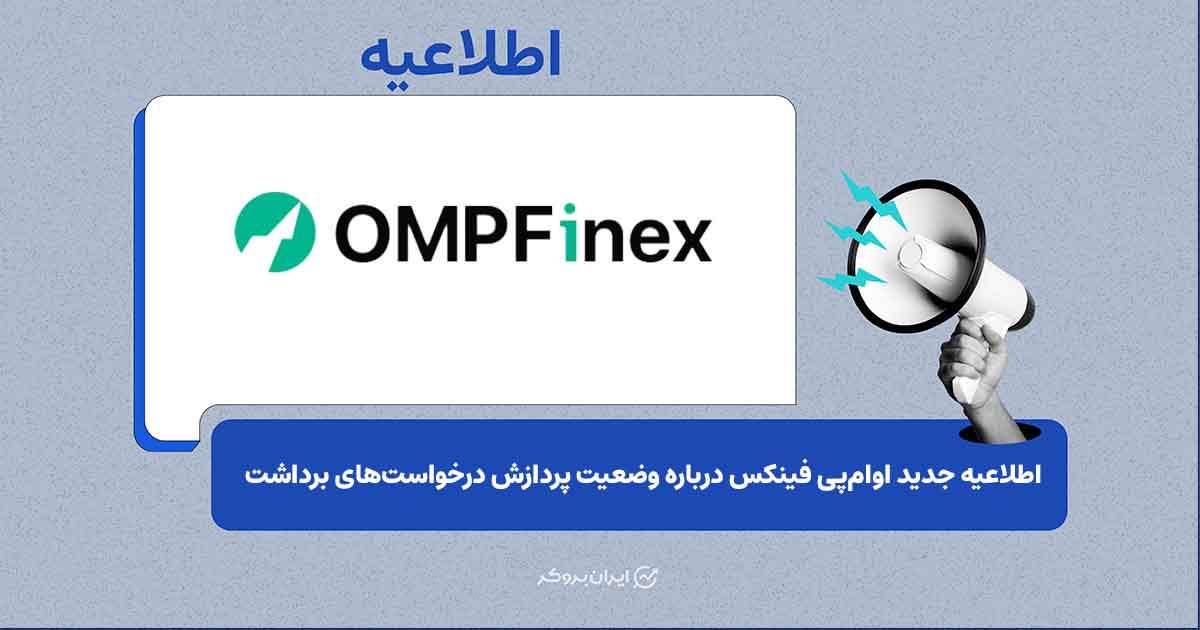 انتشار آمار تسویه تراکنش‌ها در اطلاعیه شماره ۵ اوام‌پی فینکس
