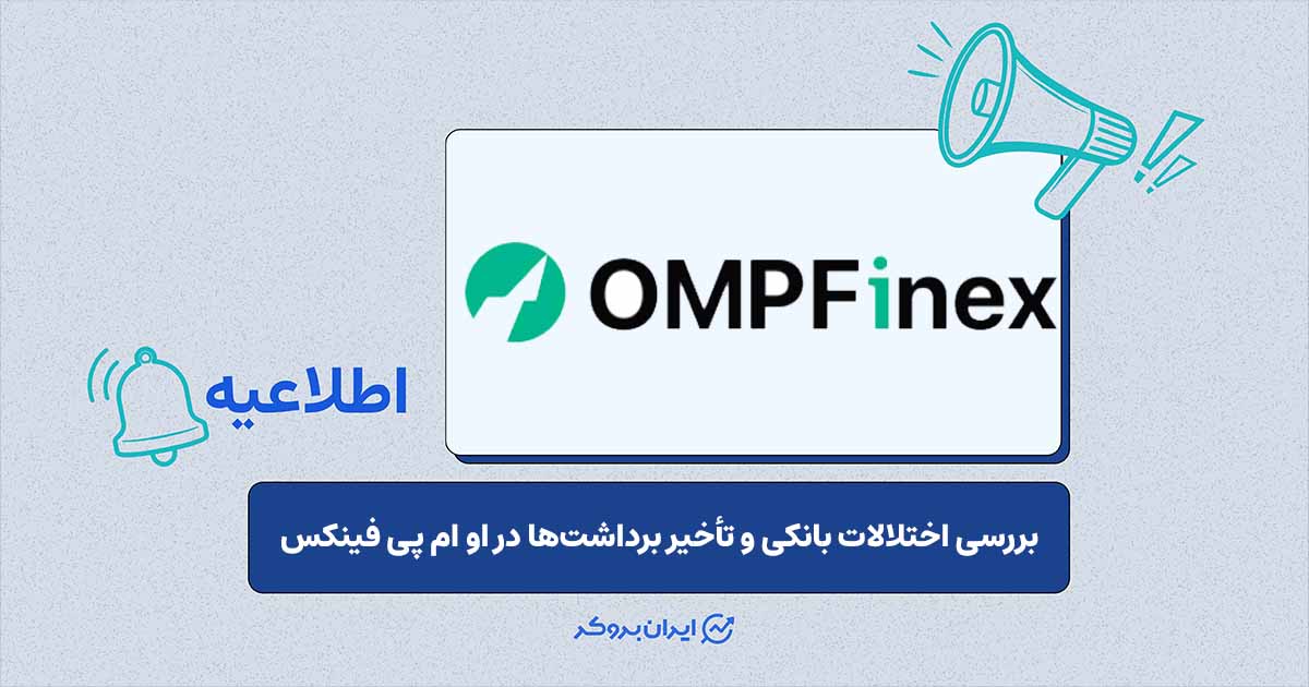 بررسی وضعیت برداشت‌های ریالی و رمرز ارزی در صرافی او‌ام‌پی‌فینکس