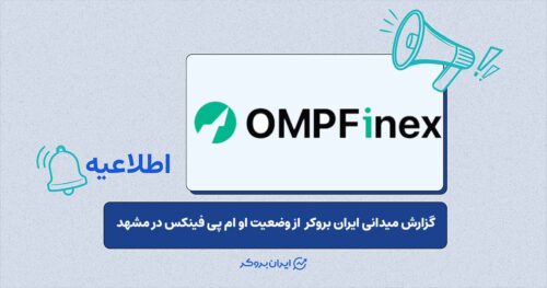 آیا دفتر مشهد اوام‌پی فینکس تخلیه شده است؟ گزارش میدانی ایران بروکر