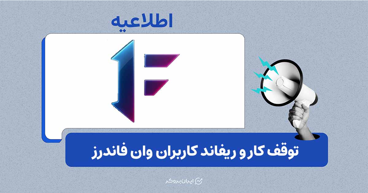توقف فعالیت و فرایند بازپرداخت وان فاندرز