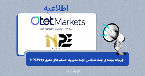 برنامه حمایتی «اوتت مارکتس» برای معامله‌گران مجموعه NPE Prop