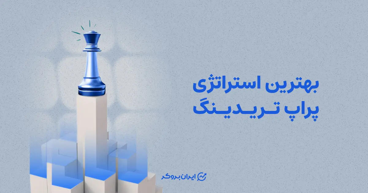 بهترین استراتژی پراپ تریدینگ | معرفی 8 ستاپ برای قبولی در چالش پراپ