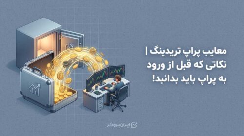 معایب پراپ تریدینگ | نکاتی که قبل از ورود به پراپ باید بدانید!