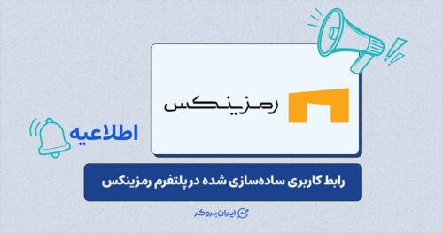 اضافه شدن قابلیت «حالت آسان» به اپلیکیشن رمزینکس
