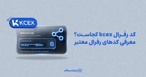 کد رفرال KCEX کجاست؟ معرفی کدهای رفرال معتبر