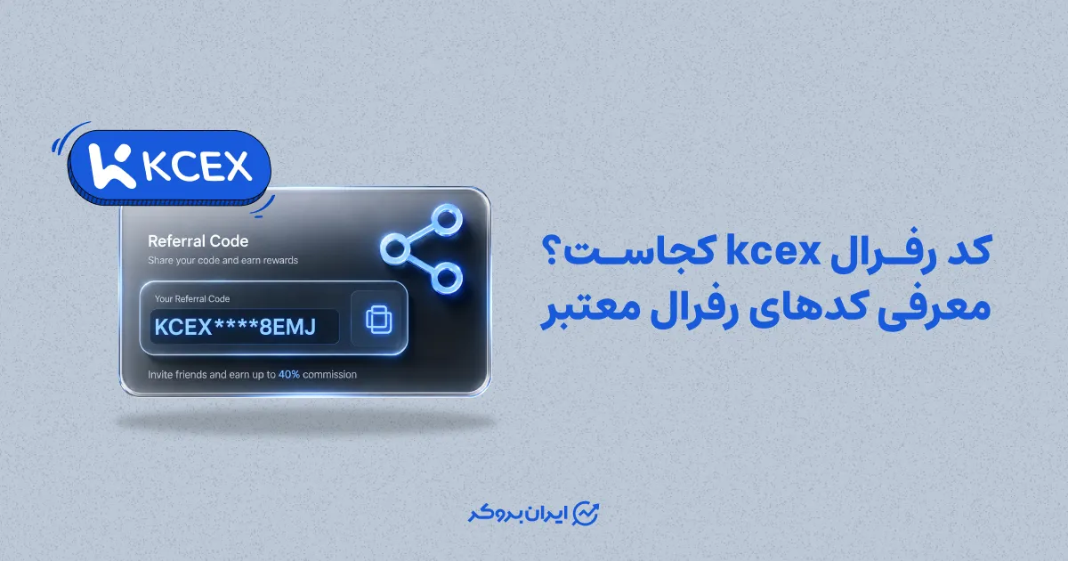 کد رفرال KCEX کجاست؟ معرفی کدهای رفرال معتبر