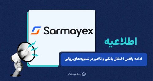 تداوم اختلال بانکی و تاخیر در تسویه‌های ریالی سرمایکس