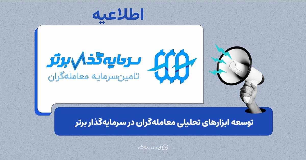 ارتقای زیرساخت معاملاتی سرمایه‌گذار برتر با رونمایی از پنل آنالیز جدید