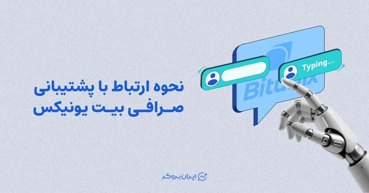 نحوه ارتباط با پشتیبانی بیت یونیکس