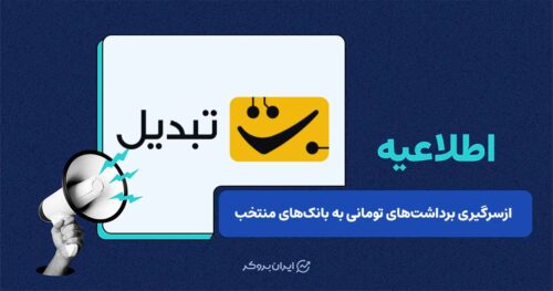 رفع اختلال برداشت تومانی به مقصد بانک‌های ملی، صادرات و تجارت در صرافی تبدیل