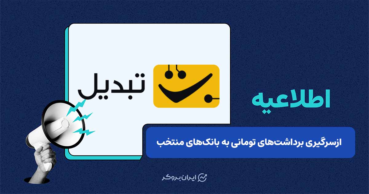 رفع اختلال برداشت تومانی به مقصد بانک‌های ملی، صادرات و تجارت در صرافی تبدیل