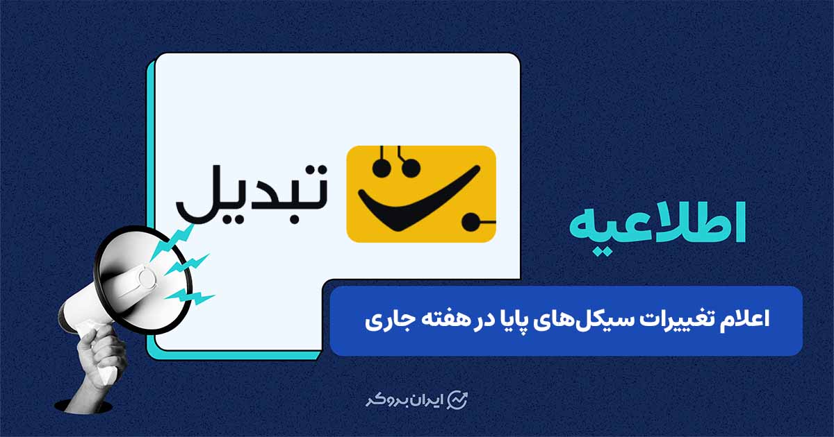 برنامه زمانی واریز و برداشت پایا و ساتنا در هفته‌ی جاری صرافی تبدیل