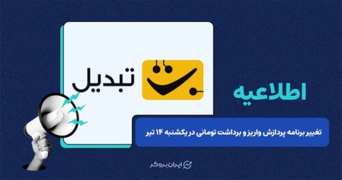 اعلام برنامه جدید واریز و برداشت تومانی صرافی تبدیل به دلیل تعطیلی ۱۴ تیر