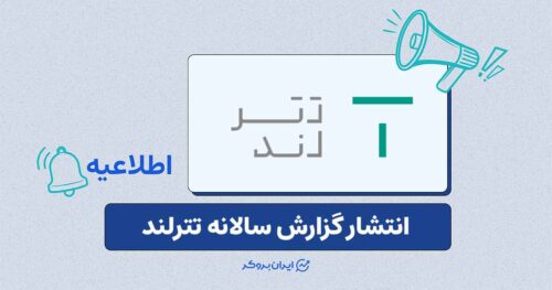 گزارش سالانه تترلند منتشر شد