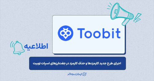 به‌روزرسانی مدل کارمزد معاملات توبیت و معرفی سطوح VIP