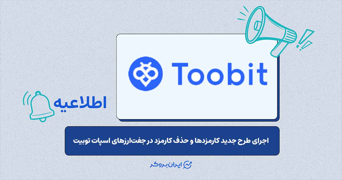 به‌روزرسانی مدل کارمزد معاملات توبیت و معرفی سطوح VIP
