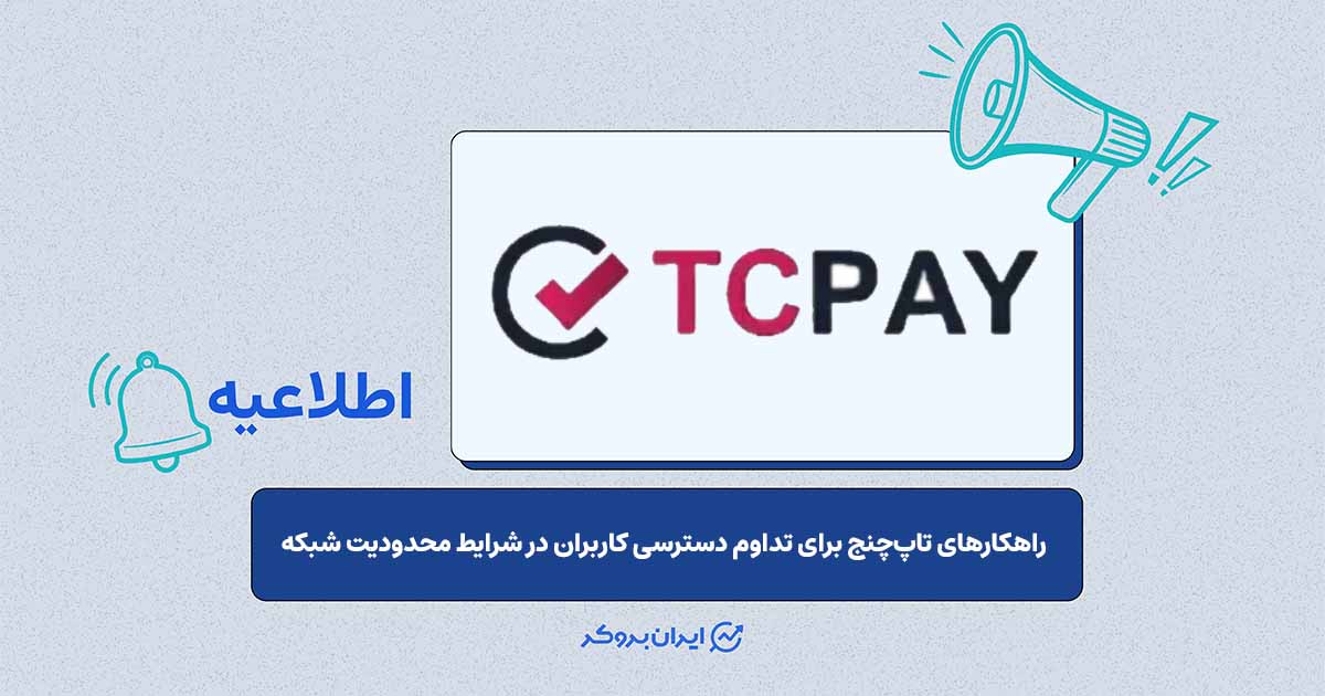تدابیر تاپ‌چنج برای حفظ پایداری خدمات در زمان اختلالات احتمالی اینترنت