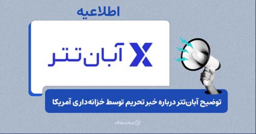 بیانیه‌ی آبان‌تتر درباره اعلام تحریم این صرافی توسط OFAC