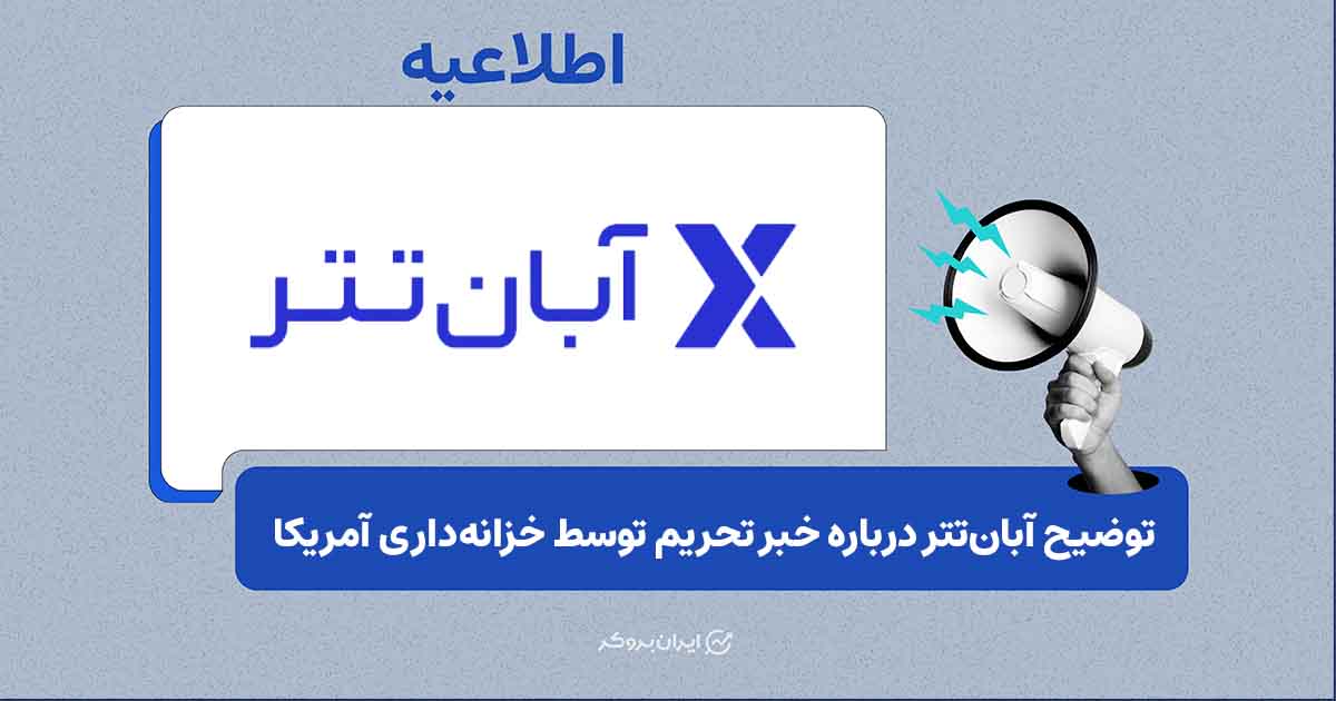 بیانیه‌ی آبان‌تتر درباره اعلام تحریم این صرافی توسط OFAC
