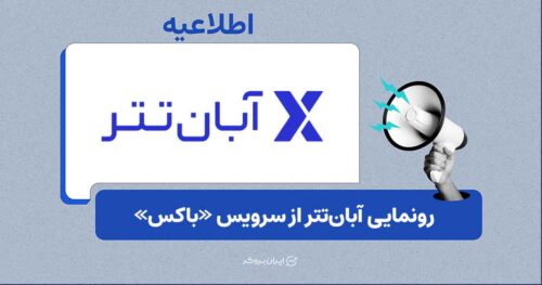 راه‌اندازی بخش پیش‌بینی بازارهای مالی در طرح «باکس‌ شناس» آبان‌ تتر