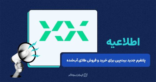 پلتفرم جدید بیت‌پین برای سرمایه‌گذاری آنلاین روی طلا