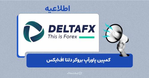 بونوس ۵۰ درصدی کمپین PowerUp دلتا اف‌ایکس تا سقف ۱۰۰۰ دلار