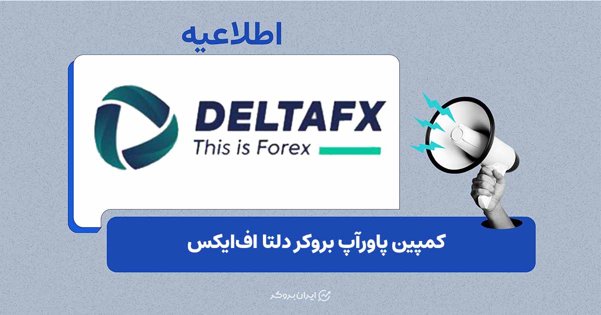 بونوس ۵۰ درصدی کمپین PowerUp دلتا اف‌ایکس تا سقف ۱۰۰۰ دلار