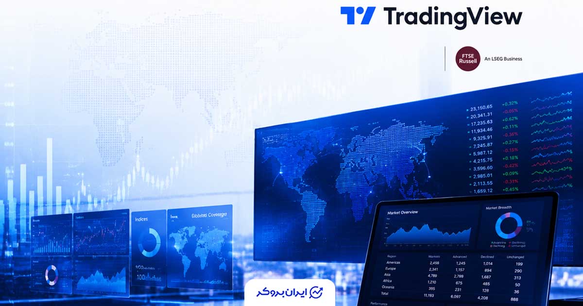 ابزار جدید معامله‌گران حرفه‌ای؛ رونمایی از دیتای اختصاصی FTSE Russell در تریدینگ‌ویو