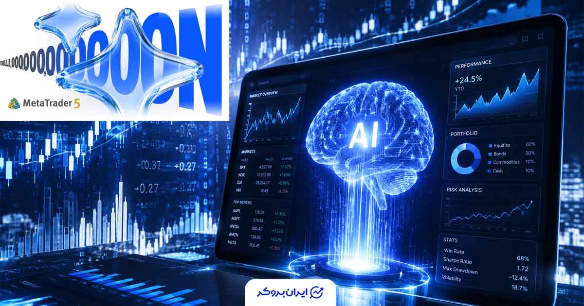 پردازش ۱ تریلیون توکن توسط دستیار هوش مصنوعی متاتریدر ۵ تنها در سه هفته