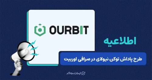 رویداد پاداش‌دهی صرافی اوربیت برای توکن نیولای ($牛来)