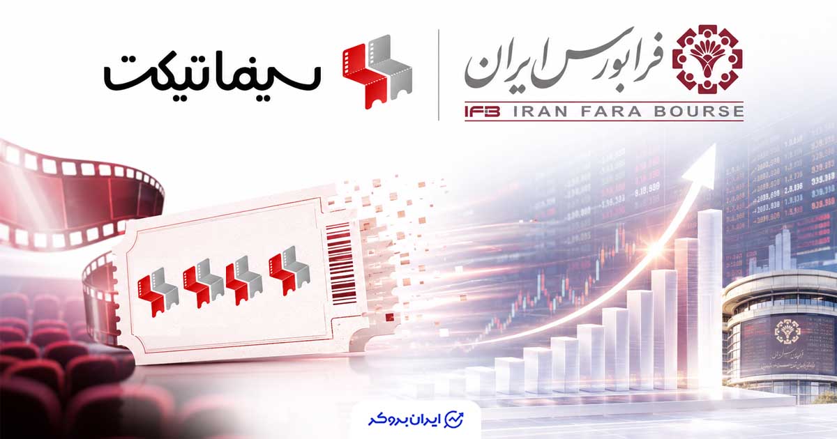 سینماتیکت وارد فرابورس شد؛ نخستین پلتفرم سینمایی در بازار سرمایه ایران