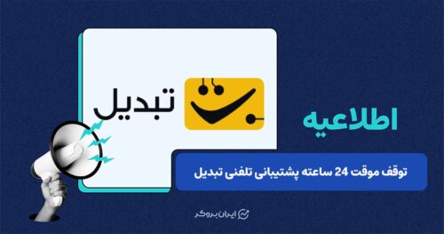 وقفه ۲۴ ساعته در پشتیبانی تلفنی صرافی تبدیل؛ تداوم خدمات از طریق چت آنلاین