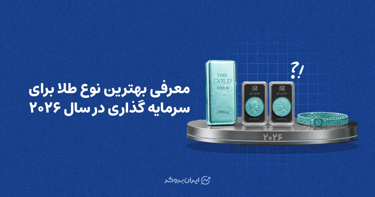 معرفی بهترین نوع طلا برای سرمایه گذاری در سال 1405