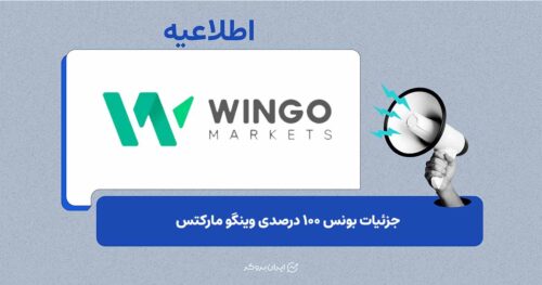 بونس ۱۰۰ درصدی برای اولین واریز کاربران جدید در وینگو مارکتس