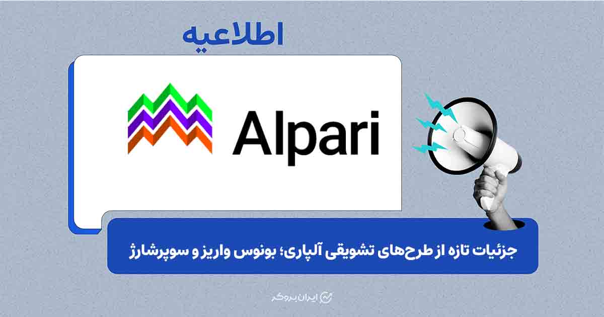 آلپاری جزئیات طرح‌های فعال بونوس و پاداش معاملاتی را اعلام کرد