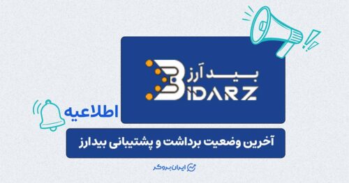 ایران بروکر پیگیری می‌کند: سرانجام وعده بیدارز درباره برداشت‌های آنی چه شد؟