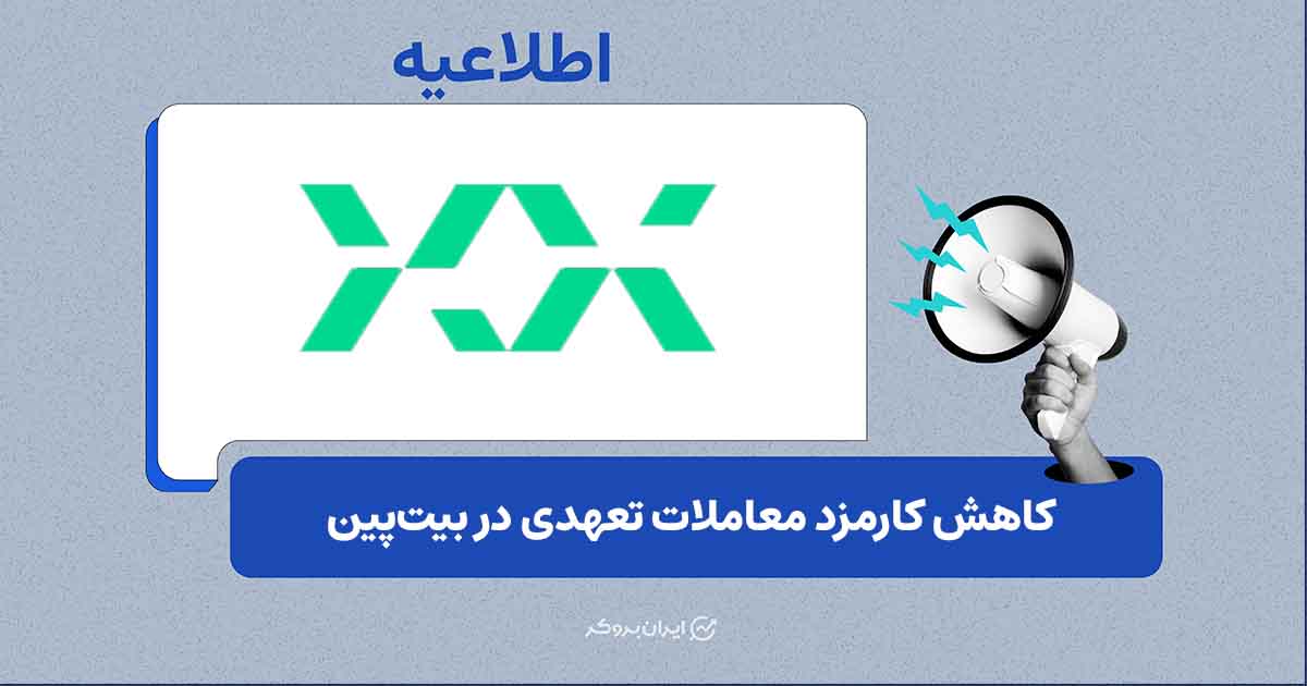 کاهش کارمزد معاملات تعهدی در بیت‌پین؛ هزینه باز کردن موقعیت به ۰.۰۲ درصد رسید